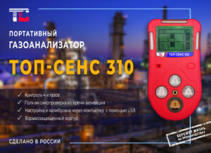 Газоанализатор ТОП-СЕНС 310